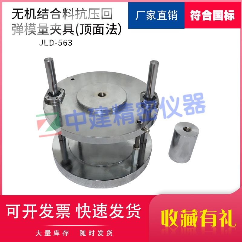 顶面法无机结合料抗压回弹w模量夹具稳定材料试件试验公路工程