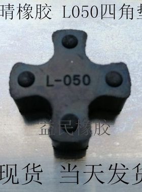 L型4角梅花垫橡胶联轴器缓冲垫四角胶L050丁晴橡胶连轴胶 弹性块