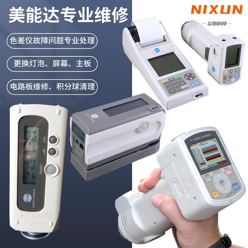 柯尼卡美能达色差仪维修CM-2300d/2500d/2600d/2500CY换灯换屏校