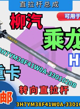 3H7YM38F41W0A-3301020B柳汽重卡乘龙h7转向直拉杆总成配件竖拉杆