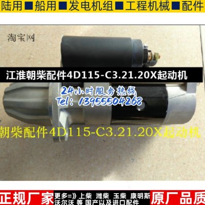 江淮朝柴配件4D115-C3.21.20X起动机