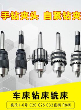 扳手钻夹头自紧钻夹头直柄C20 R8莫氏2/3/4/5夹持1-13 1-16 5-20