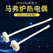 马弗炉热电偶K型 高温电阻炉传感器 陶瓷芯 010 热电偶芯WRN