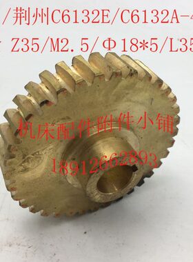 广州/荆州C6132E/C6132A机床配件4025蜗轮Z35/M2.5/Φ18*5/L35
