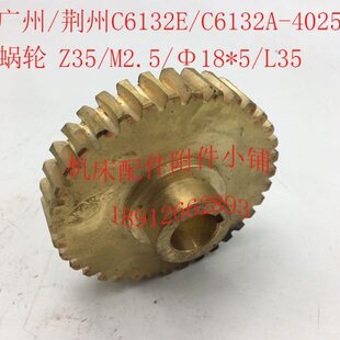 荆州C6132E C6132A机床配件4025蜗轮Z35 Φ18 L35 M2.5 广州