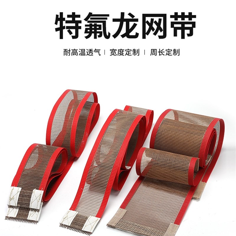 耐高温特氟龙网带包装机烘干机烘道流水线铁氟Q龙网带输送机传动