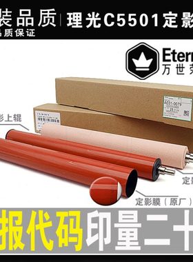 理光MPC3001 C3501 4501 C5501 4000 5000定影膜 定影上辊 加热带