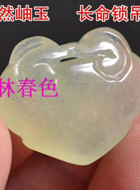 玉石吊坠 挂件 玉坠岫玉挂坠长命锁项坠长命百岁吊饰