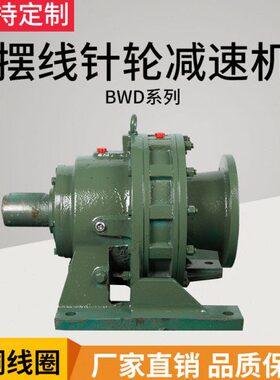 摆线针轮减速机  BWD3   XWD5  卧式  BLD3  XLD5 立式