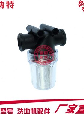 贝纳特洗地机配件R660B R760B清水过滤器 过滤杯 滤网