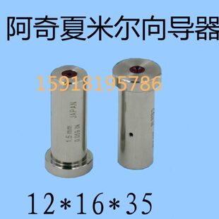 T型导向器 3.0 0.15 阿奇夏米尔打孔机眼模 穿孔机配件