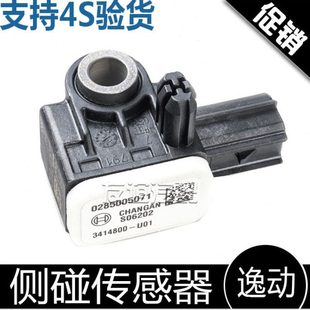 适配长安CS35逸动悦翔V7侧面碰撞传感器碰撞感应器侧碰传感器原厂