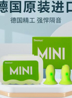 德国进口Deomun超级隔音耳塞防噪音睡觉睡眠专用女mini降噪声soft