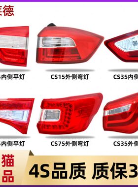 适用长安CS35后尾灯总成CS15倒车灯CS75刹车灯转向灯罩后组合大灯