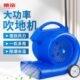 吹地机吹干机地面烘干机地毯除湿鼓风机厕所酒店卫生间商用商用单