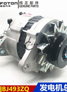 福田皮卡拓陆者E3E5BJ493ZQL4发电机总成拓陆者发电机
