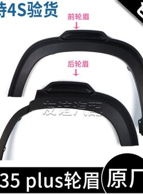 适配长安2018款CS35plus前轮眉后车轮眉装饰件叶子板左右轮眉原厂