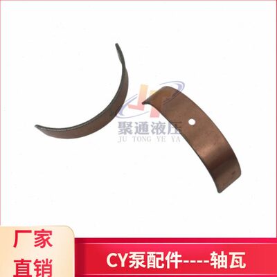 CY轴向柱塞泵配件轴瓦10/16/25/32/40/63/80/100/108/160/250/400