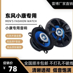 包邮 东风小康C35K07K177V21V27V29汽车音响喇叭改装 升级专用配件