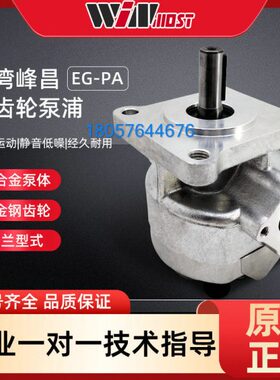 台湾峰昌WINMOST齿轮泵EG-PA-F12R 11R 10R 9R 8R 7R 6R 4R 3 2 1