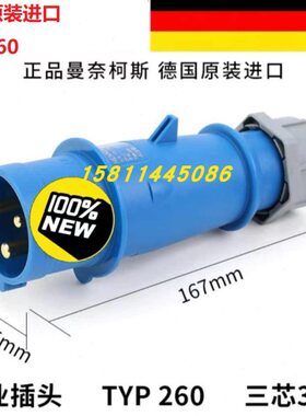 曼奈柯斯MENNEKES TYP522三芯 IEC309工业插头32a TYP260德国原装