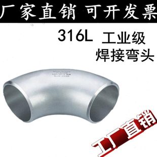 316L不锈钢焊接弯头无缝焊接直角90度工业级冲压弯头32