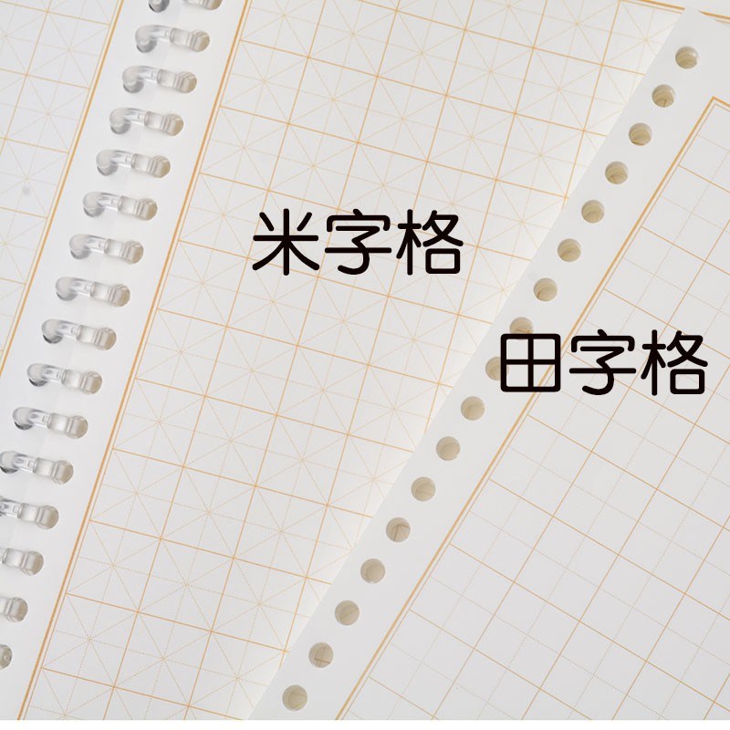 活页大方格田字格A5/A4/B5米字格活页本100克硬Y字书法练字本