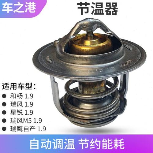 适配江淮1.9瑞风节温器柴油和畅瑞鹰瑞风M5发动机恒温器节温器