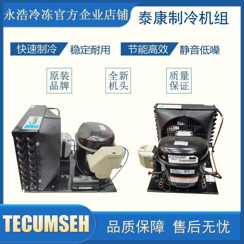 泰康TECUMSEH高中低温冷库冷柜机展示柜果蔬保鲜海鲜肉类冷冻冷藏,机械设备,压缩机,淘宝优惠券,粉丝福利购,淘宝优惠卷
