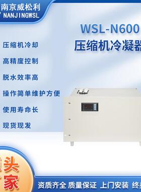 厂家直销WSL-N600压缩机冷凝器300W功耗可上门安装