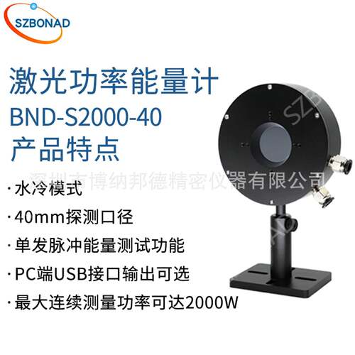 国B产BONAD激光功率计ND-S2000-40BONAD工业科研级激能量测试光仪