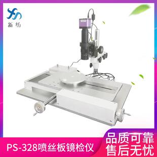PS-328手动喷丝板镜检仪测定各类喷丝板的孔径及污垢磨耗程度