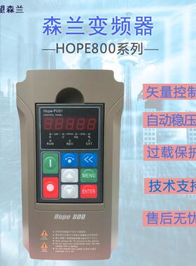 森兰变频Hope800G7.5T4三相380V低噪音自动稳压质量保障高性价比