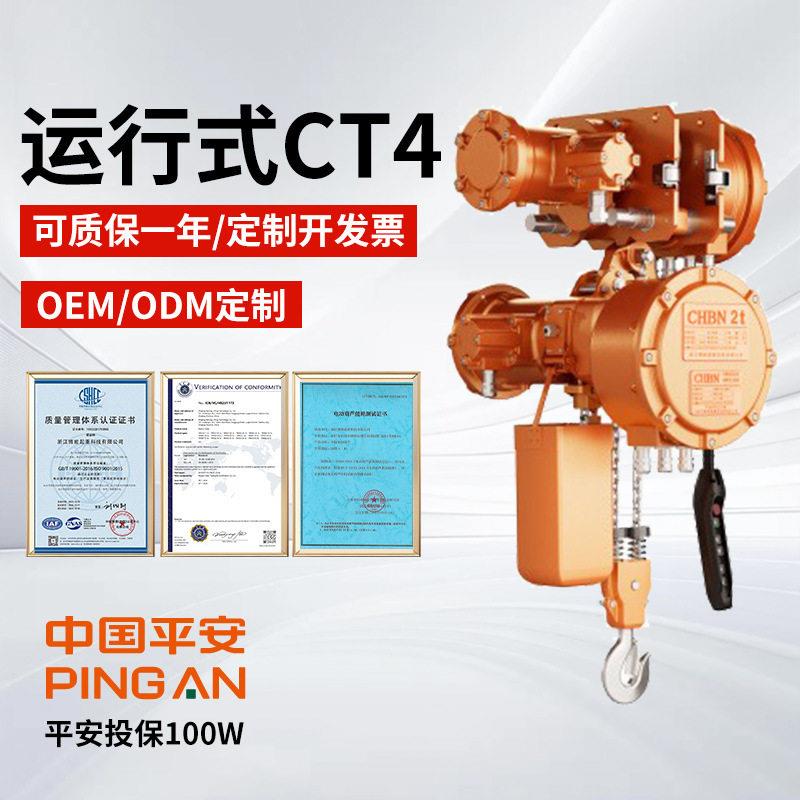 浙江博能防爆化工葫芦CT4运行款1T-10T挂钩吊链跑车遥控电动葫芦