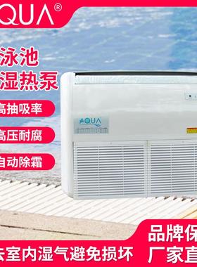 爱克AQUA游泳池除湿机热泵机房壁挂抽湿机别墅浴池温泉落地除湿器