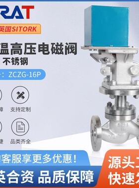 SIRAT斯锐特ZCZG高温高压不锈钢电磁阀220V24V蒸汽导热油常开常闭