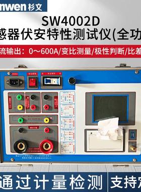SW4002C/D互感器伏安特性测试仪互感器综合特性测试CT/PT角差比差