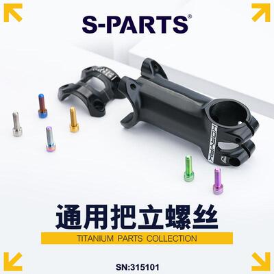 StanTiS-PARTS梅花钛合金M5把立车把钛螺丝公路山地车斯坦