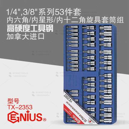 天赋GENIUS工具53件套内六角内星梅花内十二角旋具套筒组TX-2353