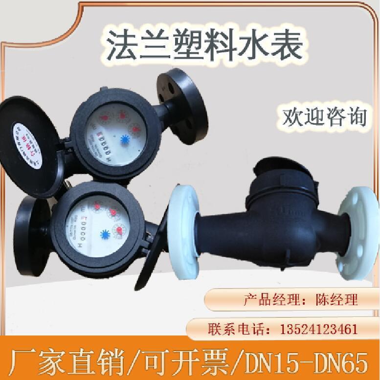 供应法兰耐腐蚀耐弱酸碱水表旋翼式塑料水表DN15-DN50塑料水表