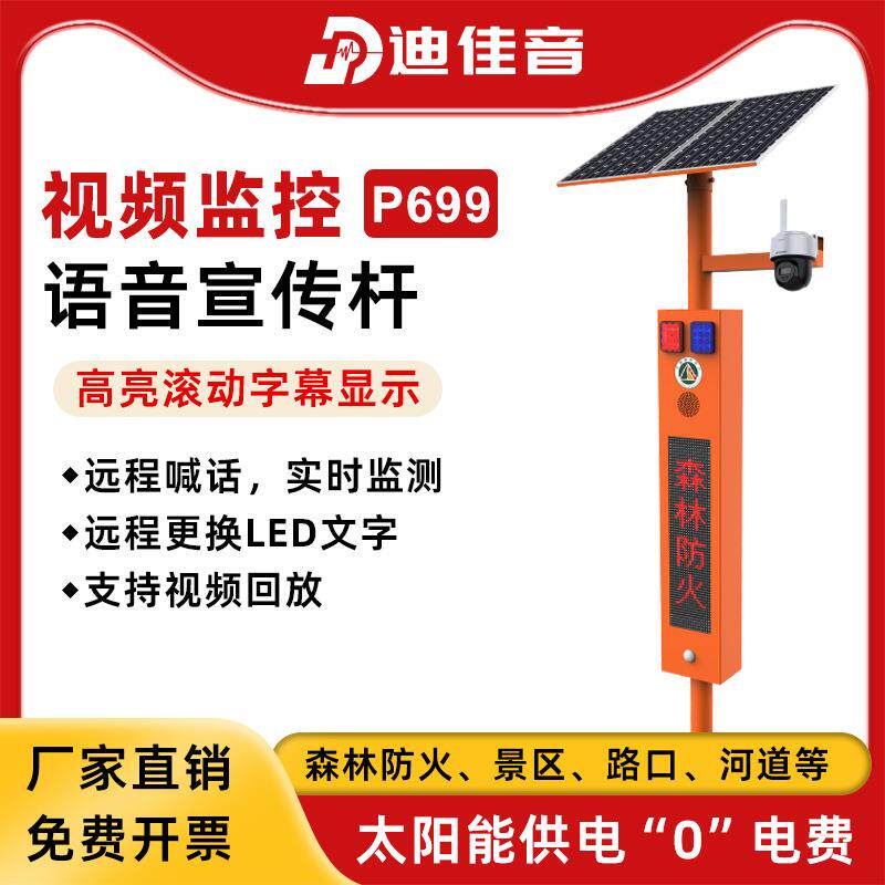 太阳能景区防火视频监控语音4G森林防火红外感应LED显示屏幕P699