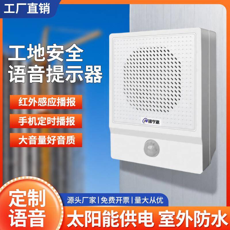 工地安全语音提示器商场地铁扶梯红外人体感应喇叭太阳能收款播报