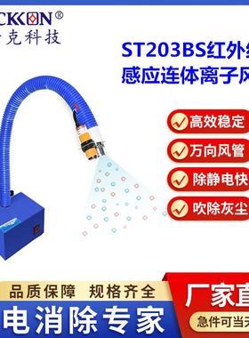 思帝克新款ST203BS红外线感应连体式离子风蛇智能感应出风除静电
