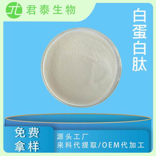 白蛋白肽98%小分子蛋白肽卵清蛋白肽粉鸡蛋清肽蛋清低聚肽