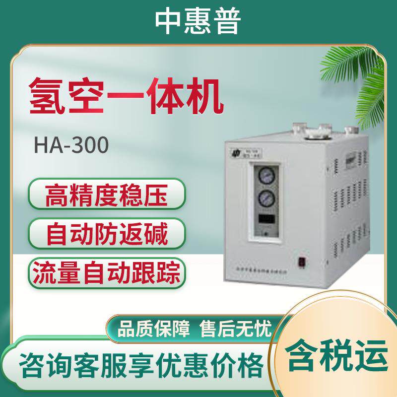 氢空一体机HA-300