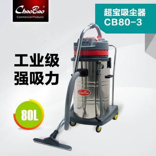 直批超宝CB80-3工业吸尘器CB80-2吸尘吸水机大功率80L干湿两用