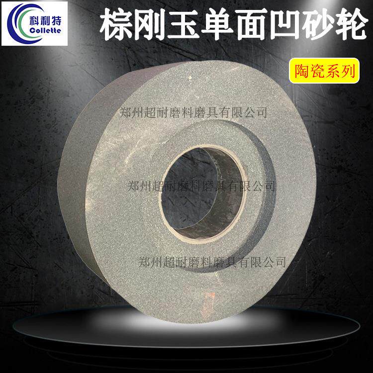科利特A棕刚玉单面凹砂轮片PDA300*40*127外圆磨床碳素钢铸铁包邮