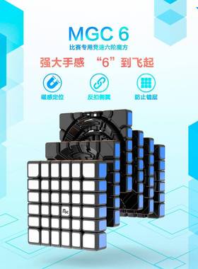 永骏MGC六阶磁力魔方彩色6阶比赛竞速YJ8105儿童科教玩具益智