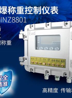 Ex-INZ8801防爆称重控制仪表化工料罐称重仪器工业品精准测重仪表