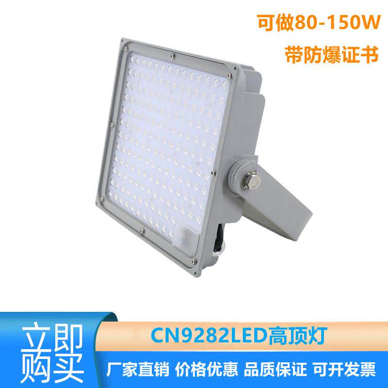 CN9282LED高顶灯厂房仓库顶棚灯油站变电站户外泛光灯9282投光灯